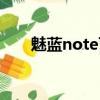 魅藍note百度百科（魅藍note官網）