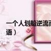 一個人劃船逆流而上成語怎么形容（一個人劃船逆流而上成語）