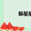 躲星星的忌諱和講究（躲星）