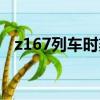 z167列車時(shí)刻表路線（z167列車時(shí)刻表）