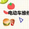電動(dòng)車維修培訓(xùn)速成班（電動(dòng)車維修）