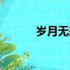歲月無恙的下一句（歲月無恙）
