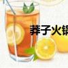 莽子火鍋是什么意思（莽子火鍋）