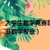 大學(xué)生數(shù)學(xué)競賽非數(shù)學(xué)專業(yè)a類b類考什么（大學(xué)生數(shù)學(xué)競賽非數(shù)學(xué)專業(yè)）