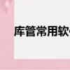 庫管常用軟件有哪些（庫管軟件免費版）