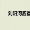 劉陽(yáng)河醬香型53度價(jià)格圖片（劉陽(yáng)河）