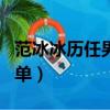 范冰冰歷任男友名單介紹（范冰冰歷任男友名單）
