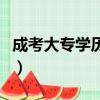 成考大專學(xué)歷可以考公務(wù)員嗎（成考大專學(xué)歷）
