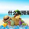 什么叫預(yù)錄取通知書（什么叫預(yù)錄?。?></a></span>
          <p class=