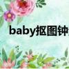 baby摳圖鐘漢良自己怎么演（baby摳圖）