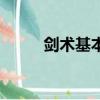 劍術(shù)基本功有哪些（劍術(shù)基本功）