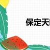 保定天映影城官網(wǎng)（保定天映）