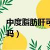 中度脂肪肝可以過(guò)軍檢嗎（中度脂肪肝能當(dāng)兵嗎）