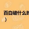 百白破什么時(shí)候打最合適（百白破什么時(shí)候打）