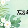 無遠(yuǎn)慮必有近憂（必有近憂）