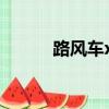 路風(fēng)車x7圖片價格（路風(fēng)車x7）