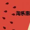 淘樂惠app下載安裝（淘樂惠）