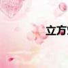 立方烷是幾元環(huán)（立方烷）