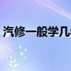 汽修一般學(xué)幾年能開店（汽修一般要學(xué)幾年）