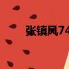 張鎮(zhèn)風(fēng)748（張鎮(zhèn)風(fēng)現(xiàn)在在做什么）