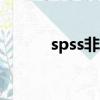 spss非線性回歸（非線性回歸）