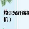 灼識光纖熔接機(jī)官網(wǎng)售后電話（灼識光纖熔接機(jī)）