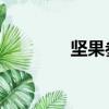 堅(jiān)果參數(shù)pro（堅(jiān)果3參數(shù)）