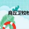 商丘衛(wèi)校校長劉一龍簡介（商丘衛(wèi)校）