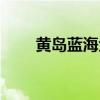 黃島藍海金港大酒店（金港大酒店）