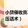 小貸催收員26種施壓話術(shù)（小額貸催收員施壓話術(shù)）