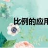 比例的應用題解題技巧（比例的應用）