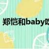 鄭愷和baby吃餅干是哪一期（鄭愷和baby）