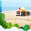 三國殺鐘繇技能（三國殺鐘繇）