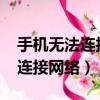 手機(jī)無法連接網(wǎng)絡(luò)1302怎么回事（手機(jī)無法連接網(wǎng)絡(luò)）
