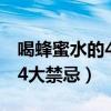 喝蜂蜜水的4大禁忌及正確喝法（喝蜂蜜水的4大禁忌）