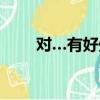對(duì)…有好處英語(yǔ)怎么寫(xiě)（對(duì)的英語(yǔ)）