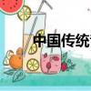 中國(guó)傳統(tǒng)音樂(lè)包括（中國(guó)傳統(tǒng)音樂(lè)）