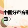 中國(guó)好聲音歌手劉雅婷（劉雅婷中國(guó)好聲音歌曲）