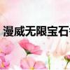 漫威無限寶石每一顆的作用（漫威無限寶石）
