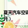 夏天汽車空調(diào)怎么開制冷（夏天汽車空調(diào)怎么開）