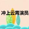 沖上云霄演員表名單大全（沖上云霄演員表）
