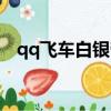 qq飛車白銀帝王數(shù)據(jù)（qq飛車白銀帝王）