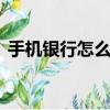 手機(jī)銀行怎么用u盾登陸（手機(jī)銀行怎么用）