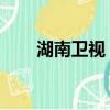湖南衛(wèi)視 直播吧（湖南衛(wèi)視直播吧）