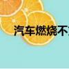 汽車燃燒不充分汽油味很重（汽車燃燒）