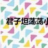 君子坦蕩蕩小人長戚戚（君子坦蕩蕩小人）