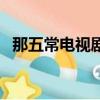 那五常電視劇叫什么名字（那五常電視?。?></a></span>
          <p class=