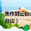 焦作到云臺山的3路公交車時間表（焦作到云臺山）