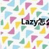 Lazy怎么讀音發(fā)音（lazy怎么讀）