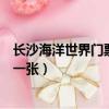長沙海洋世界門票多少錢一張?。ㄩL沙海底世界門票多少錢一張）